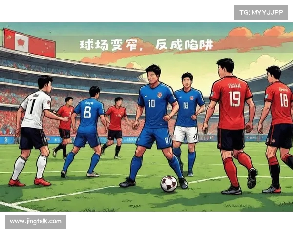 中国足球：国家队战术与国际赛策略