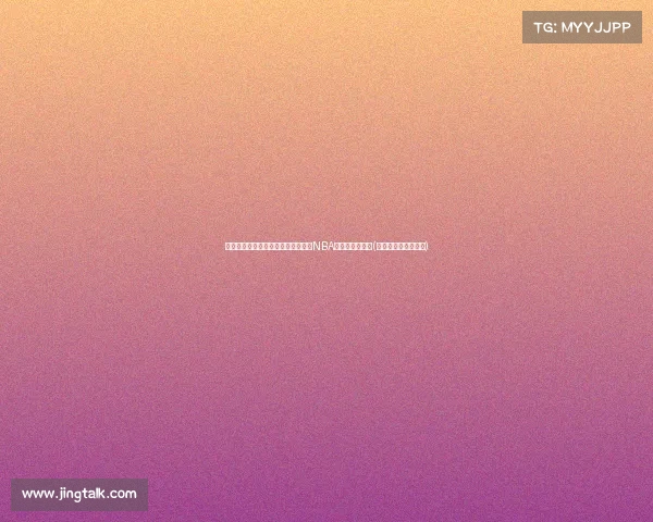 回顾八年：杜兰特加盟勇士如何重塑NBA格局与篮球文化(杜兰特加盟勇士知乎)