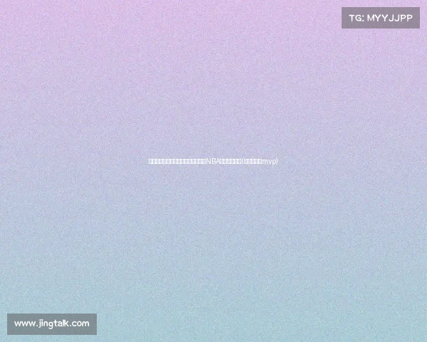 塔图姆生涯首冠引热议：是否已成为NBA的最佳球员？(塔图姆拿过mvp)