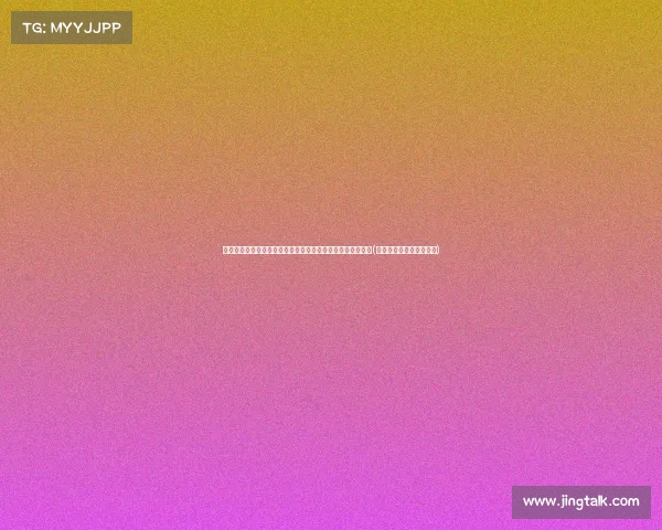 正部级老同志卸任，中央批准决定背后的深远意义与时代变迁(正部级领导多大岁数退休)