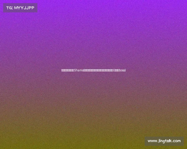 爵士追求波杰姆,Shams透露他们为得到他愿意提供多枚首轮选秀权(爵士舞boss) 爵士追求波杰姆,Shams透露他们为得到他愿意提供多枚首轮选秀权(爵士舞boss)