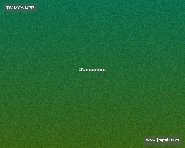 CBA赛季重点：阵容变化与战术调整